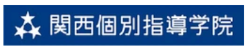 関西個別指導学院のロゴ