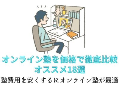 【オンライン塾を価格で徹底比較】おすすめ18選。塾費用を安くするにはオンライン塾が最適