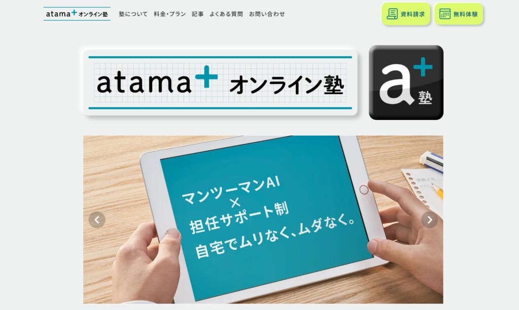 atama+オンライン塾の画像