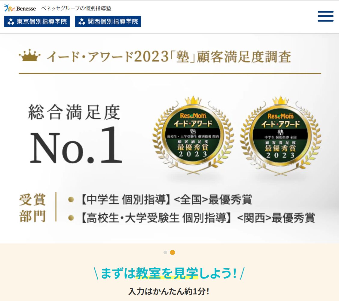 東京個別指導学院・関西個別指導学院