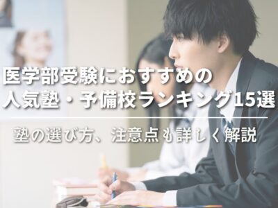 医学部受験におすすめの人気塾・予備校ランキング15選