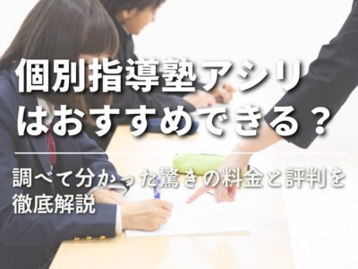 【アシリはおすすめできる？】調べて分かった驚きの料金と評判を徹底解説