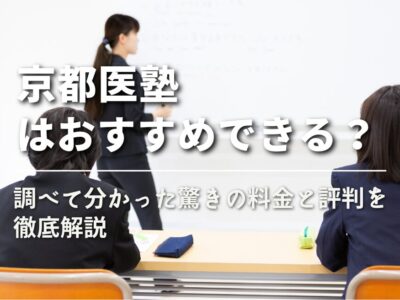 【京都医塾はおすすめできる？】調べて分かった驚きの料金と評判を徹底解説