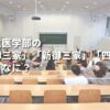 私立医学部の「御三家」「新御三家」「四天王」ってなに？