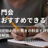 【名門会はおすすめできる？】調べて分かった驚きの料金と評判を徹底解説