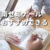 【湘南ゼミナールはおすすめできる？】調べて分かった驚きの料金と評判を徹底解説