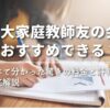 【東大家庭教師友の会はおすすめできる？】調べて分かった驚きの料金と評判を徹底解説