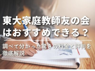 【東大家庭教師友の会はおすすめできる？】調べて分かった驚きの料金と評判を徹底解説