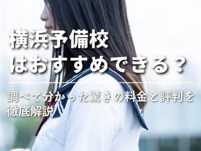 【横浜予備校はおすすめできる？】調べて分かった驚きの料金と評判を徹底解説