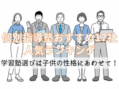 【個別指導塾おすすめ17社人気ランキング】学習塾選びは子供の性格にあわせて！