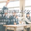 【KEC個別指導メビウスはおすすめできる？】調べて分かった驚きの料金と評判を徹底解説