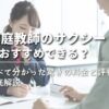 【家庭教師のサクシードはおすすめできる？】調べて分かった驚きの料金と評判を徹底解説