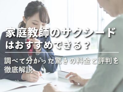 【家庭教師のサクシードはおすすめできる？】調べて分かった驚きの料金と評判を徹底解説