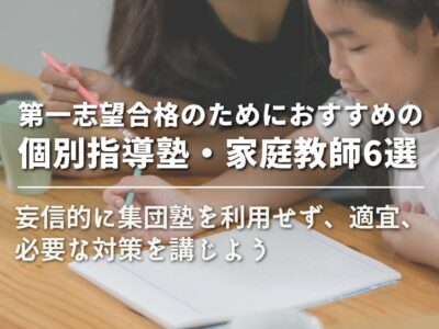 第一志望合格のためにおすすめの個別指導塾・家庭教師6選