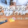 【代々木進学会はおすすめできる？】調べて分かった驚きの料金と評判を徹底解説